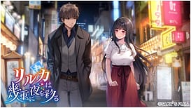 リルカは幾重に夜を彩る | Image 2