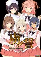 Cover Toriko no Chikai -Nakama no Tame ni Karada o Kakeru Otome no Jingi | Download now!