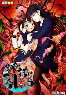 Cover Otogibanashi wa Yami no Naka | Download now!