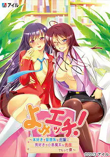Cover Yomi Ecchi! -Honzuki de Mousou Kei na Senpai to Otokozuki de Koakuma Kei na Sensei Demotte Boku | Download now!