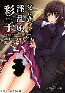 Cover Chichi ni Koi Shita Inran Musume Ayako -Otou-san wa Dare ni mo Watasanai | Download now!