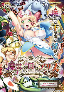 Cover Masou no Kuni no Alice Alice in Immoral-Land | Download now!