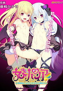 Cover Chibi Pire! -Kyuuketsu Shimai to Ecchi de Bitch na Dousei Seikatsu | Download now!