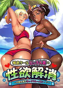 Cover Kasshoku Cool Bitch Hitozuma no Seiyoku Kaishou -Kondo wa Umi de Sex Lesson! | Download now!