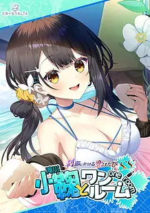 Cover Setsuna ni Kakeru Koi Hanabi SS Komari to One Room | Download now!