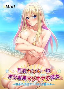 Cover Kyonyuu Yankee wa Boku Senyou Mazo Onaho Kanojo -Inaka no Hamabe de Yarimakuru Natsuyasumi | Download now!