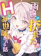 Ryouude ga Oreta node H na Osewa o Sareru Hanashi | Related