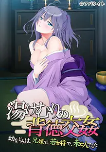 Cover Yukemuri no Haitoku Koukan -Osananajimi wa Aniyome de Wakaokami de Miboujin Deshita | Download now!