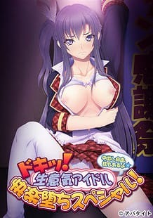Cover Doki! Namaiki Idol Kairaku Ochi Special! -Nakadashi Jiyuu Makura mo Aru yo | Download now!