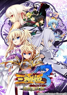 Cover Sangoku Hime 3 -Tenka Shinsei- Yuugi Kyouka Hen | Download now!