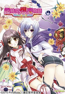 Cover Chou Jiku Bakuren Monogatari ~door pi chu~ | Download now!