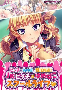 Cover Bitch na Ano Musume ni Seikatsu Shidou! JK Bitch Hame Pako School Life | Download now!