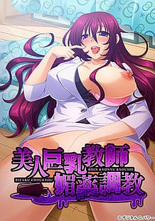 Cover Bijin Kyonyuu Kyoushi Biyaku Choukyou | Download now!