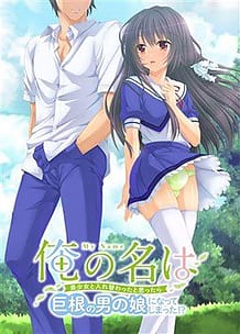 Cover Ore no Na wa -Bishoujo to Irekawatta to Omottara Kyokon no Otoko no Ko ni Natte Shimatta! | Download now!
