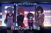 Cover Yoru Meguru Bokura no Maigo Kyoushitsu | Download now!
