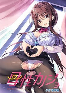 Cover Bosei Kanojo -Shikyuu Kikan Hen | Download now!