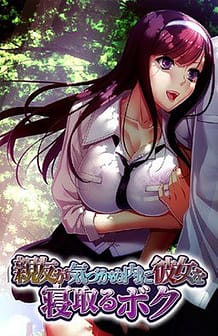 Cover Shinyuu ga Kizukanu Uchi ni Kanojo o Netoru Boku | Download now!