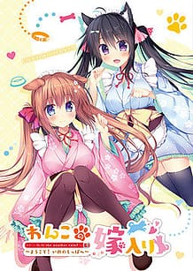 Cover Wanko no Yomeiri -Inu no Shippo e Youkoso! | Download now!