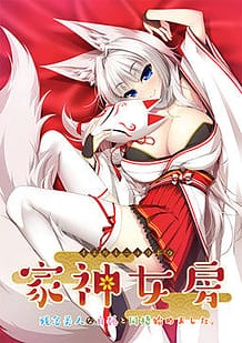 Cover Iegami Nyoubou -Zannen Bijin na Byakko to Dousei Hajimemashita | Download now!