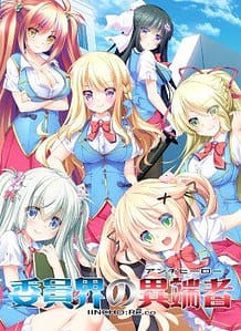 Cover Iinkai no Antihero -IINCHO-Reco | Download now!