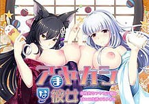 Cover Amayakashi na Kanojo -Boseiteki na Ayakashi Musume to Ama Ero Seikatsu Hajimemasu | Download now!