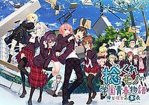 Cover Hinekuremono no Gakuen Seishun Monogatari -Ore to Kanojo no Reversible | Download now!