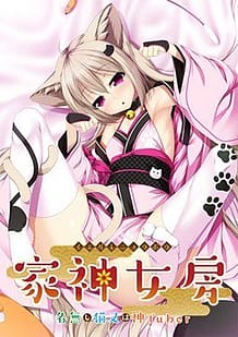 Cover Iegami Nyoubou -Nanashi Nekomata wa KamiTuber | Download now!