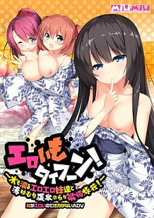 Cover Ero Imo Typhoon! -Mizu mo Shitataru Eroero Imouto-tachi to Yukemuri Onsen Burari Yokujou Ryokou! | Download now!