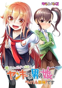 Cover Ore Dake ni Bitch na Itoko wa Yankee-kei Otoko no Ko! Rival Toujou! Desu | Download now!