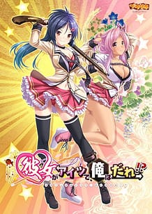 Cover Kanojo ga Aitsu de Ore wa Dare! | Download now!