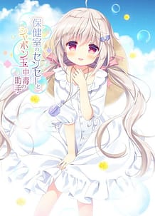 Cover Hokenshitsu no Sensei to Shabondama Chuudoku no Joshu | Download now!