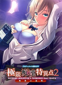 Cover Kyokugen Chikan Tokuiten 2 - Chikan no Shoumei | Download now!
