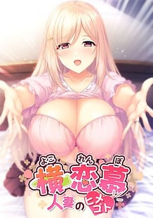 Cover Yokorenbo -Hitozuma no Himegoto | Download now!