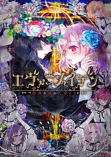 Cover Ever Maiden -Daraku no Sono no Otome-tachi | Download now!