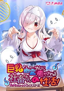 Cover Kyonyuu Yuurei-san ni Iyasareru Shachiku-san no Seikatsu! -Ecchi na Support wa Watashi ni Omakase! | Download now!