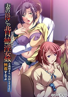 Cover Tsuma no Haha no Haitoku Inkan -Okaa-san Nyoubou to Suru yori Koufun Suru yo | Download now!