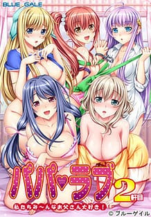 Cover Papa Love 2Kenme -Watashi-tachi Mi-nna Otou-san Daisuki! | Download now!