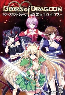 Cover GEARS of DRAGOON -Meikyuu no Uroboros | Download now!
